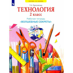 Технология. 2 класс. Рабочая тетрадь 'Волшебные секреты'