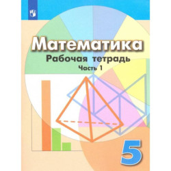 Математика. 5 класс. Рабочая тетрадь. В 2-х частях. Часть 1. ФГОС