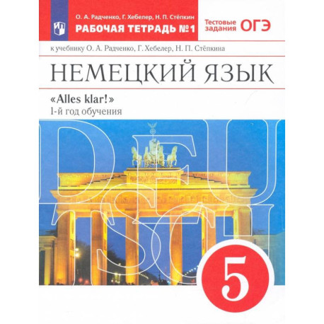 Немецкий язык. 1-й год обучения. 5 класс. Рабочая тетрадь к учебнику О.А. Радченко и др. Часть 1