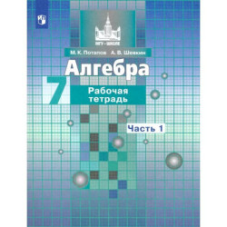 Алгебра. 7 класс. Рабочая тетрадь. Часть 1. ФГОС