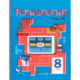 Технология. 8 класс. Учебное пособие. ФГОС