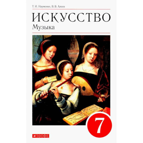 Искусство. Музыка. 7 класс. Учебник. ФГОС