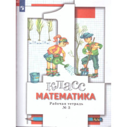 Математика 1 класс. Рабочая тетрадь. Комплект из трёх рабочих тетрадей. Часть 3