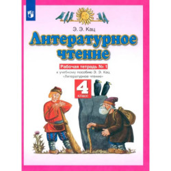 Литературное чтение. 4 класс. Рабочая тетрадь №1 к учебному пособию Э. Э. Кац. ФГОС