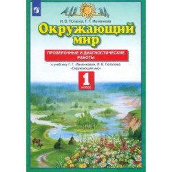 Окружающий мир. 1 класс. Проверочные и диагностические работы к учебнику Ивченковой Г.Г. и др. ФГОС
