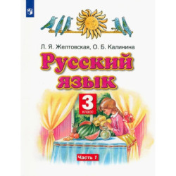 Русский язык. 3 класс. Учебник. Часть 1. ФГОС