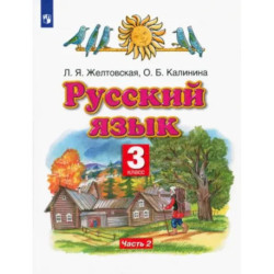 Русский язык. 3 класс. Учебник. Часть 2. ФГОС