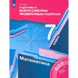 ВПР. Математика. 7 класс. Подготовка к всероссийским проверочным работам. ФГОС