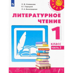 Литературное чтение. 1 класс. Учебник. В 2-х частях. Часть 2. ФГОС