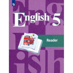 Английский язык. 5 класс. Книга для чтения. ФГОС