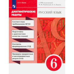 Русский язык. 6 класс. Диагностические работы к УМК под редакцией Разумовской, Леканта. ФГОС
