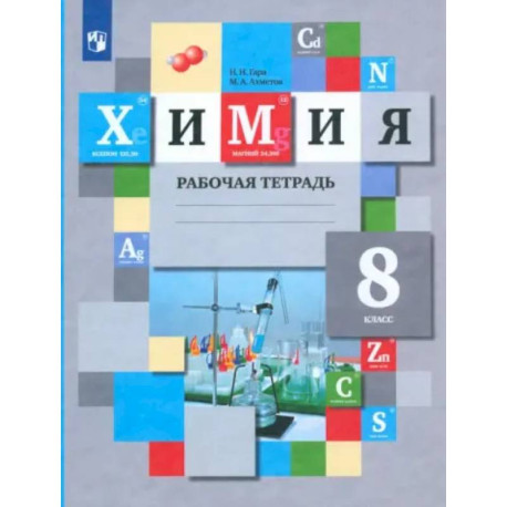 Химия. 8 класс. Рабочая тетрадь. ФГОС