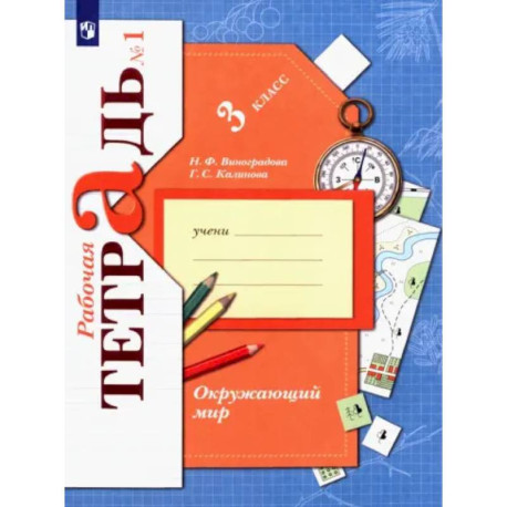 Окружающий мир. 3 класс. Рабочая тетрадь. Часть 1. ФГОС