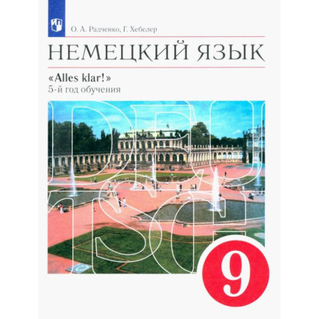 Немецкий язык. 5-й год обучения. 9 класс. Учебник. ФГОС