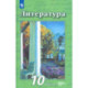 Литература. 10 класс. Учебник. Базовый и углубленный уровни.