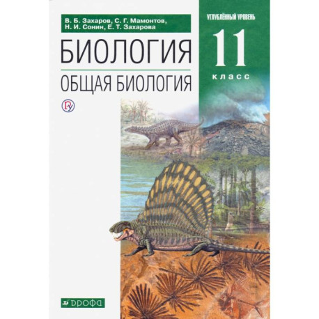 Биология. Общая биология. 11 класс. Учебник. Углубленный уровень. ФГОС
