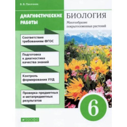 Биология. 6 класс. Диагностические работы к учебнику В. В. Пасечника. ФГОС
