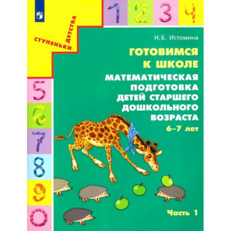 Готовимся к школе. Математическая подготовка детей старшего дошкольного возраста. Часть 1. ФГОС