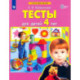 Тесты для детей 4-х лет