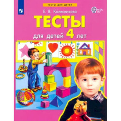 Тесты для детей 4-х лет