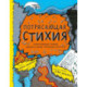 Потрясающая стихия. Змлетрясения, торнадо, цунами и другие природные бедствия