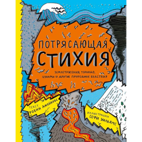 Потрясающая стихия. Змлетрясения, торнадо, цунами и другие природные бедствия