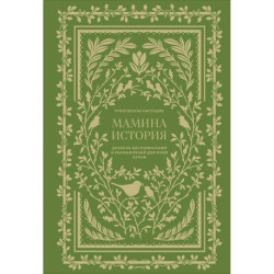 Мамина история. Дневник воспоминаний и размышлений для моей семьи