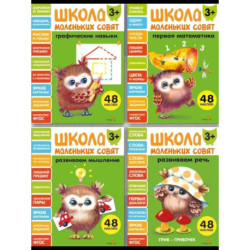 Школа маленьких совят (комплект из 4-х книг)