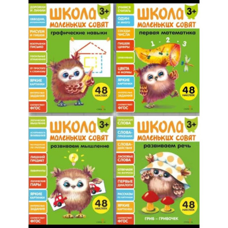 Школа маленьких совят (комплект из 4-х книг)