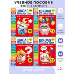 Школа маленьких совят 4+ (комплект их 4-х книг)