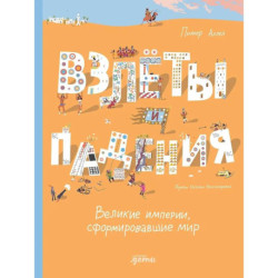Взлеты и падения: Великие империи, сформировавшие мир