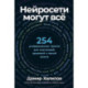 Нейросети могут все: 254 универсальных промта для счастливой, здоровой и яркой жизни