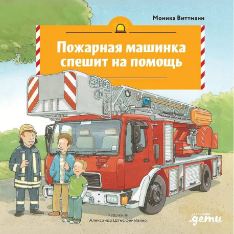 Пожарная машинка спешит на помощь