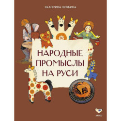 Народные промыслы на Руси