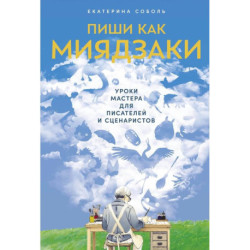 Пиши как Миядзаки. Уроки мастера для писателей и сценаристов