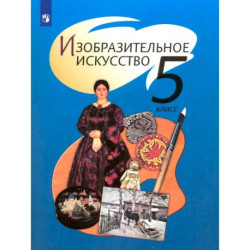 Изобразительное искусство. 5 класс. Учебник. ФГОС