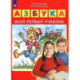 Азбука. Мой первый учебник. ФГОС ДО