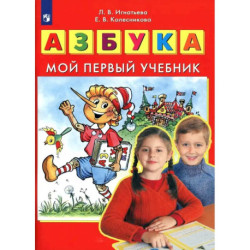Азбука. Мой первый учебник. ФГОС ДО