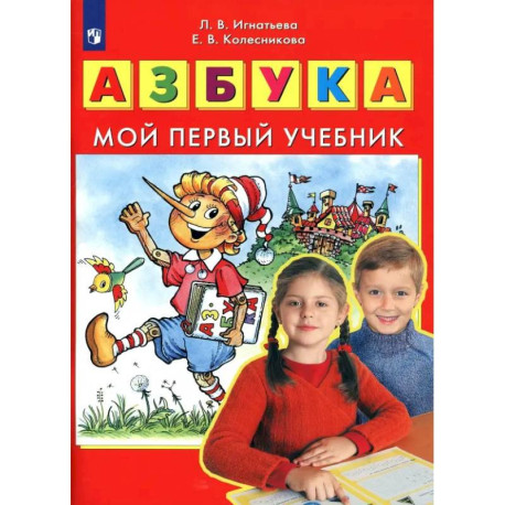 Азбука. Мой первый учебник. ФГОС ДО