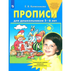 Прописи для дошкольников 5-6 лет