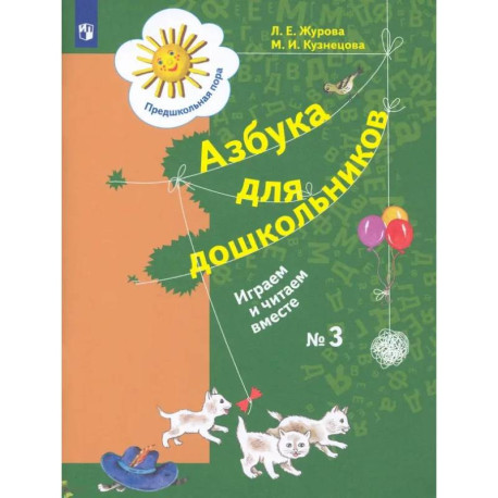 Азбука для дошкольников. Играем и читаем вместе. Рабочая тетрадь № 3. ФГОС