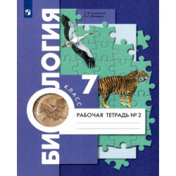 Биология. 7 класс. Рабочая тетрадь. В 2-х частях. Часть 2. ФГОС