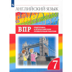 Английский язык. 7 класс. Подготовка к ВПР (Проверочные работы)