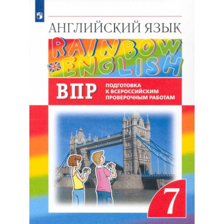Английский язык. 7 класс. Подготовка к ВПР (Проверочные работы)
