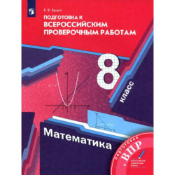 Математика. 8 класс. Подготовка к Всероссийским проверочным работам