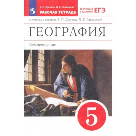 География. 5 класс. Землеведение. Рабочая тетрадь к учебнику В. П. Дронова. ФГОС