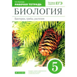 Биология. Бактерии, грибы, растения, к учебнику Пасечника В. В, тестовые задания ЕГЭ,