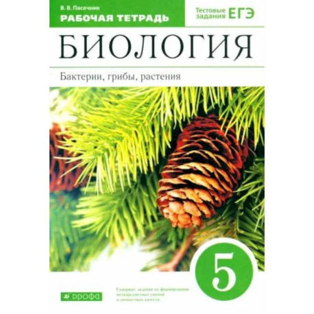 Биология. Бактерии, грибы, растения, к учебнику Пасечника В. В, тестовые задания ЕГЭ,