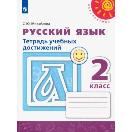 Русский язык. 2 класс. Тетрадь учебных достижений. ФГОС