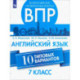 ВПР. Английский язык. 7 класс. 10 типовых вариантов